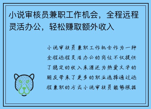 小说审核员兼职工作机会，全程远程灵活办公，轻松赚取额外收入