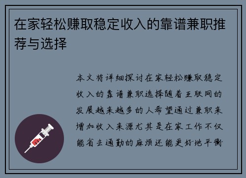 在家轻松赚取稳定收入的靠谱兼职推荐与选择