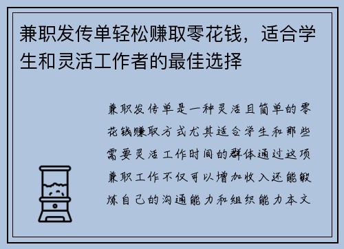 兼职发传单轻松赚取零花钱，适合学生和灵活工作者的最佳选择