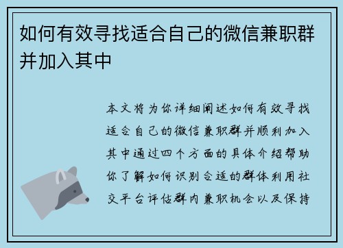 如何有效寻找适合自己的微信兼职群并加入其中