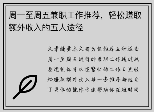 周一至周五兼职工作推荐，轻松赚取额外收入的五大途径