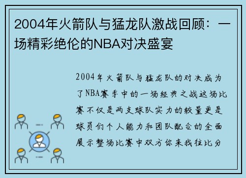 2004年火箭队与猛龙队激战回顾：一场精彩绝伦的NBA对决盛宴