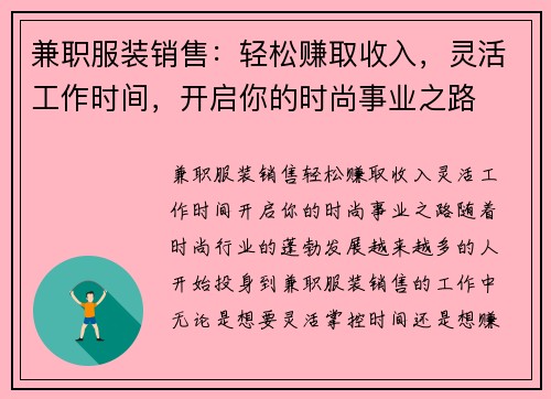 兼职服装销售：轻松赚取收入，灵活工作时间，开启你的时尚事业之路