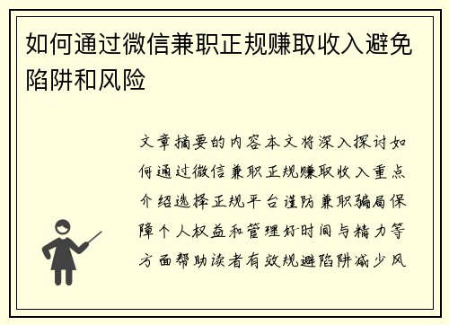 如何通过微信兼职正规赚取收入避免陷阱和风险