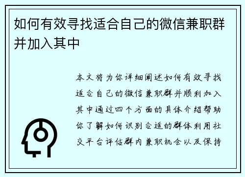 如何有效寻找适合自己的微信兼职群并加入其中