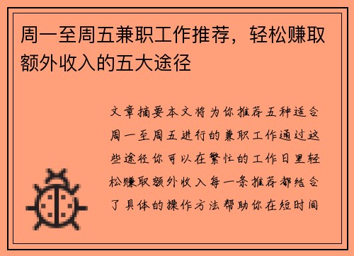 周一至周五兼职工作推荐，轻松赚取额外收入的五大途径