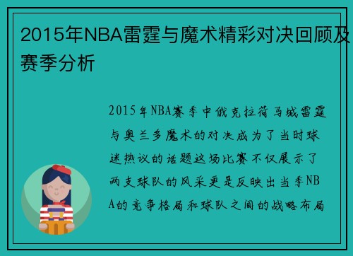 2015年NBA雷霆与魔术精彩对决回顾及赛季分析