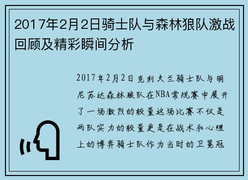 2017年2月2日骑士队与森林狼队激战回顾及精彩瞬间分析