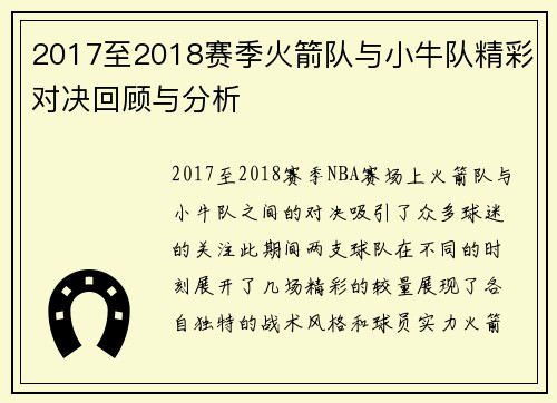 2017至2018赛季火箭队与小牛队精彩对决回顾与分析