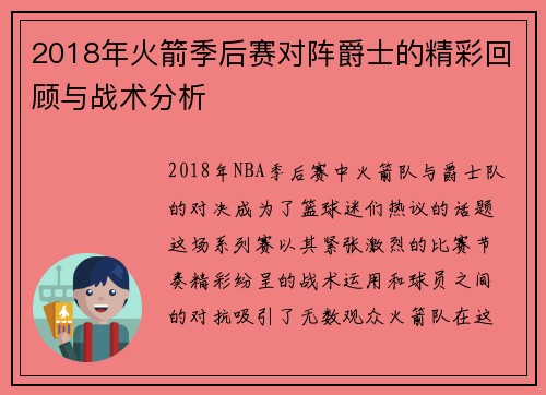 2018年火箭季后赛对阵爵士的精彩回顾与战术分析