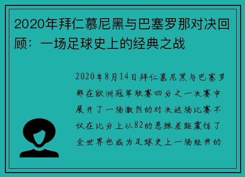 2020年拜仁慕尼黑与巴塞罗那对决回顾：一场足球史上的经典之战
