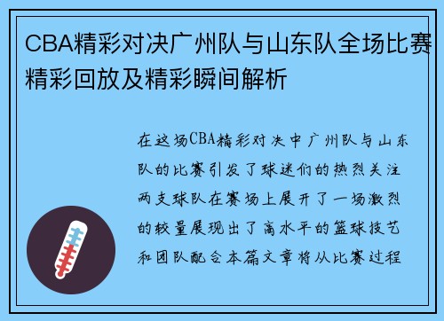 CBA精彩对决广州队与山东队全场比赛精彩回放及精彩瞬间解析