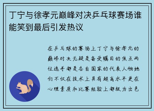丁宁与徐孝元巅峰对决乒乓球赛场谁能笑到最后引发热议