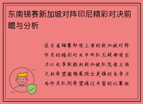 东南锦赛新加坡对阵印尼精彩对决前瞻与分析