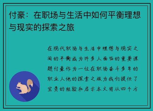 付豪：在职场与生活中如何平衡理想与现实的探索之旅