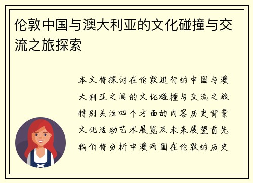 伦敦中国与澳大利亚的文化碰撞与交流之旅探索