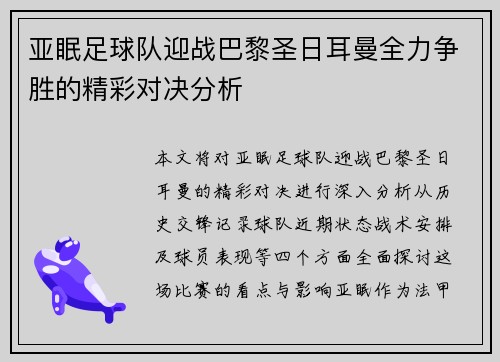 亚眠足球队迎战巴黎圣日耳曼全力争胜的精彩对决分析