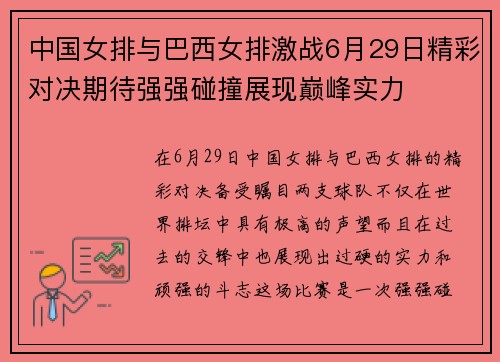 中国女排与巴西女排激战6月29日精彩对决期待强强碰撞展现巅峰实力