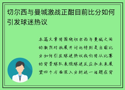 切尔西与曼城激战正酣目前比分如何引发球迷热议