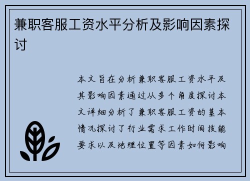 兼职客服工资水平分析及影响因素探讨