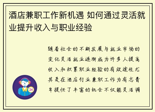 酒店兼职工作新机遇 如何通过灵活就业提升收入与职业经验