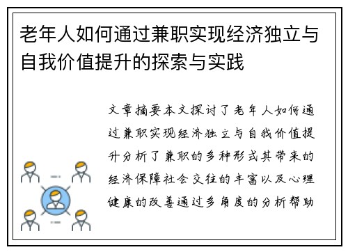 老年人如何通过兼职实现经济独立与自我价值提升的探索与实践