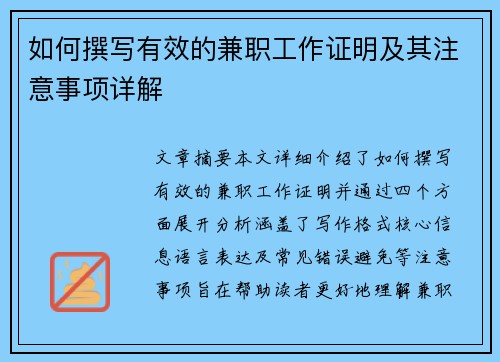 如何撰写有效的兼职工作证明及其注意事项详解