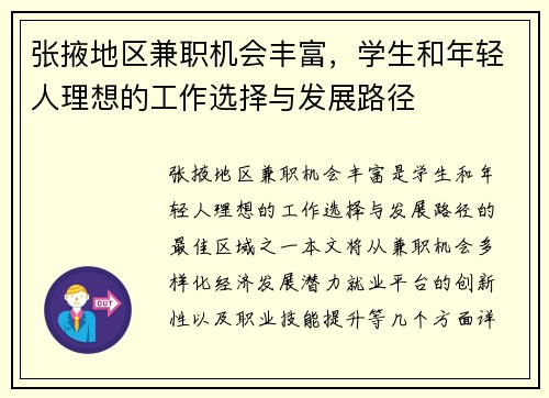 张掖地区兼职机会丰富，学生和年轻人理想的工作选择与发展路径