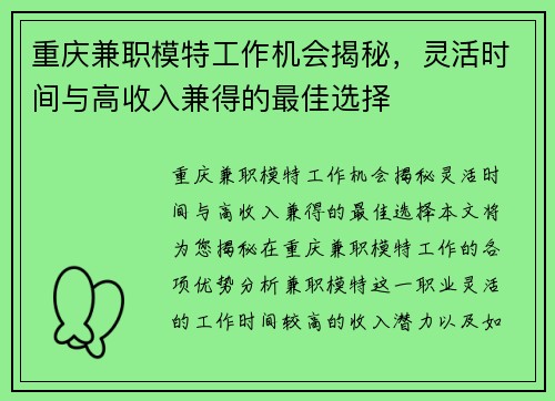 重庆兼职模特工作机会揭秘，灵活时间与高收入兼得的最佳选择