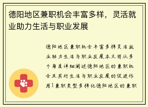 德阳地区兼职机会丰富多样，灵活就业助力生活与职业发展