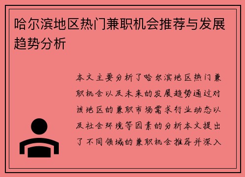 哈尔滨地区热门兼职机会推荐与发展趋势分析