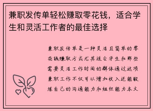 兼职发传单轻松赚取零花钱，适合学生和灵活工作者的最佳选择
