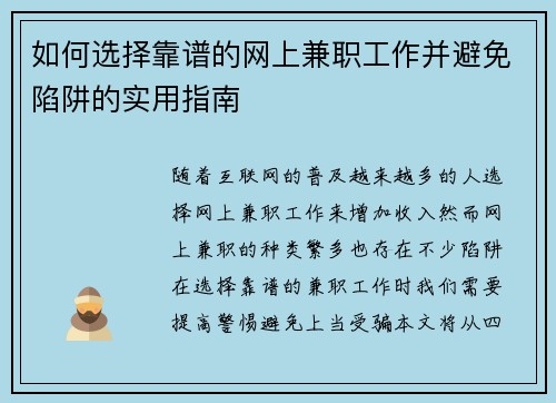 如何选择靠谱的网上兼职工作并避免陷阱的实用指南