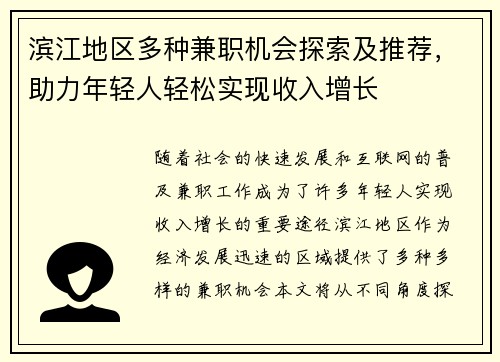 滨江地区多种兼职机会探索及推荐，助力年轻人轻松实现收入增长