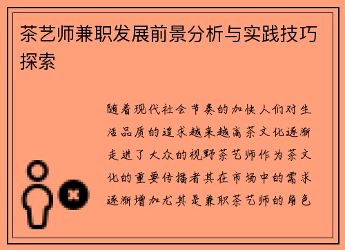 茶艺师兼职发展前景分析与实践技巧探索
