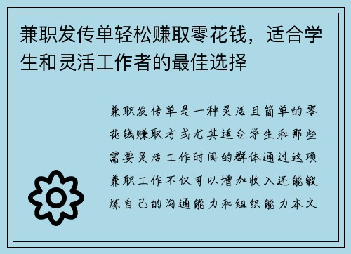 兼职发传单轻松赚取零花钱，适合学生和灵活工作者的最佳选择