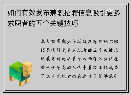 如何有效发布兼职招聘信息吸引更多求职者的五个关键技巧