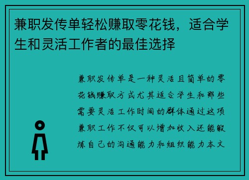 兼职发传单轻松赚取零花钱，适合学生和灵活工作者的最佳选择