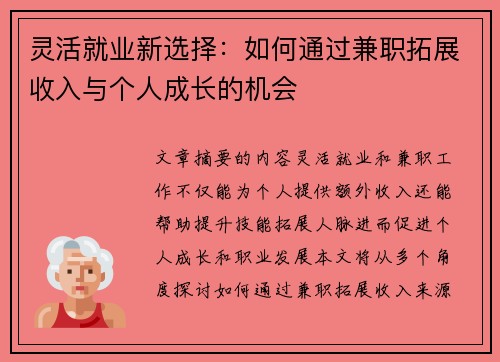 灵活就业新选择：如何通过兼职拓展收入与个人成长的机会