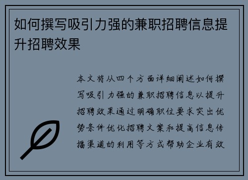 如何撰写吸引力强的兼职招聘信息提升招聘效果