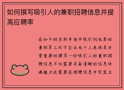 如何撰写吸引人的兼职招聘信息并提高应聘率