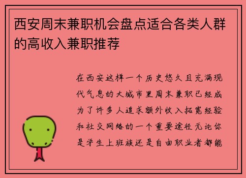 西安周末兼职机会盘点适合各类人群的高收入兼职推荐