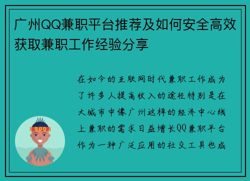 广州QQ兼职平台推荐及如何安全高效获取兼职工作经验分享
