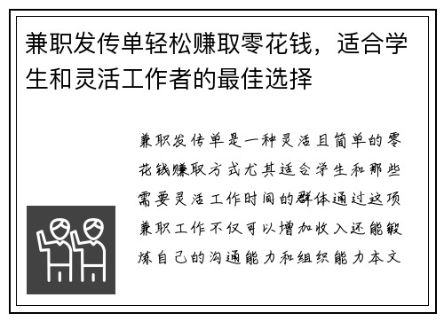 兼职发传单轻松赚取零花钱，适合学生和灵活工作者的最佳选择
