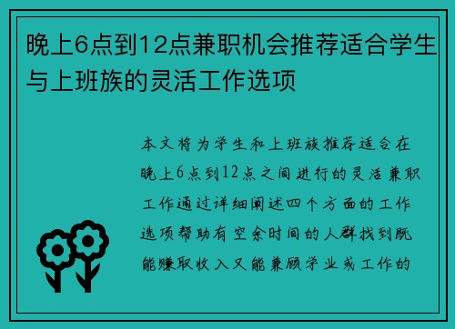 晚上6点到12点兼职机会推荐适合学生与上班族的灵活工作选项