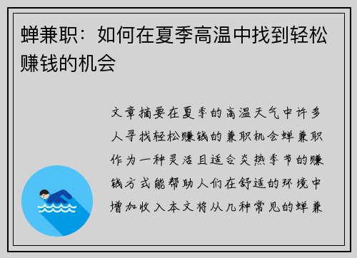 蝉兼职：如何在夏季高温中找到轻松赚钱的机会
