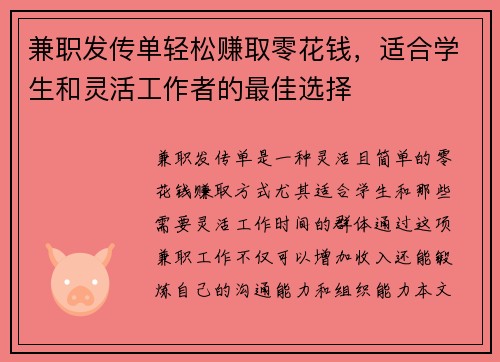 兼职发传单轻松赚取零花钱，适合学生和灵活工作者的最佳选择