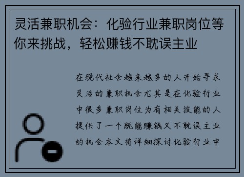 灵活兼职机会：化验行业兼职岗位等你来挑战，轻松赚钱不耽误主业