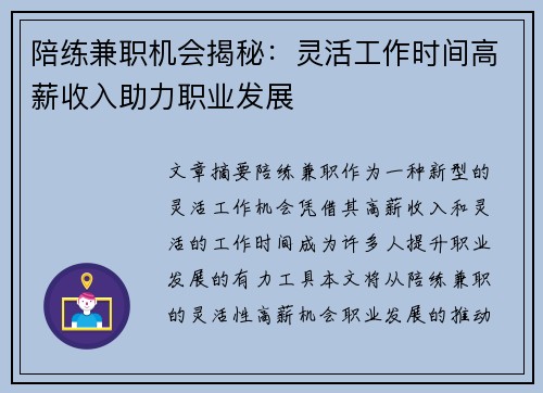 陪练兼职机会揭秘：灵活工作时间高薪收入助力职业发展