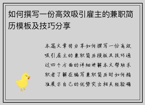 如何撰写一份高效吸引雇主的兼职简历模板及技巧分享